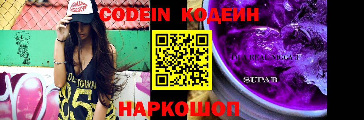 Ангарск  Кодеиновый сироп Lean Purple Drank  Кодеиновый сироп Lean Purple Drank  Вход с VPN 